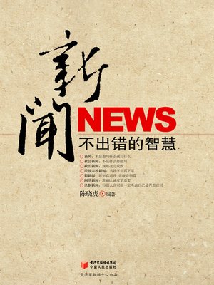 cover image of 新闻不出错的智慧